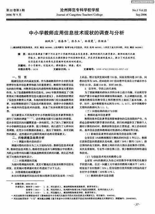 中小学教师应用信息技术现状的调查与分析