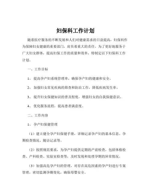 妇保科工作计划