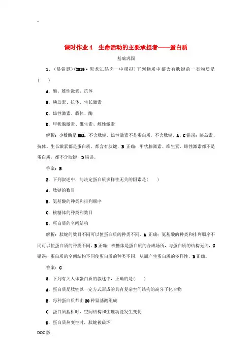高考生物一轮复习 课时作业4 生命活动的主要承担者——蛋白质(含解析)-人教版高三全册生物试题