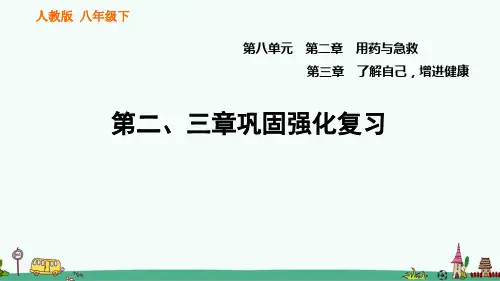 人教版八年级生物下册第八单元第二、三章强化复习课件