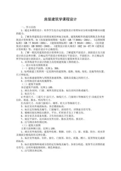 房屋建筑学课程设计任务书及指导书(DOC)
