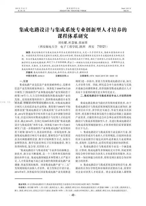 集成电路设计与集成系统专业创新型人才培养的课程体系研究