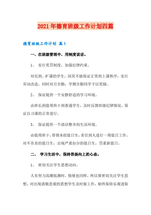 (精品模板)2021年德育班级工作计划四篇