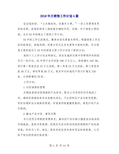 2018年月销售工作计划4篇
