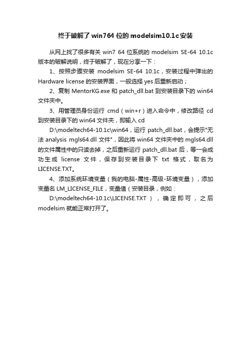 终于破解了win764位的modelsim10.1c安装