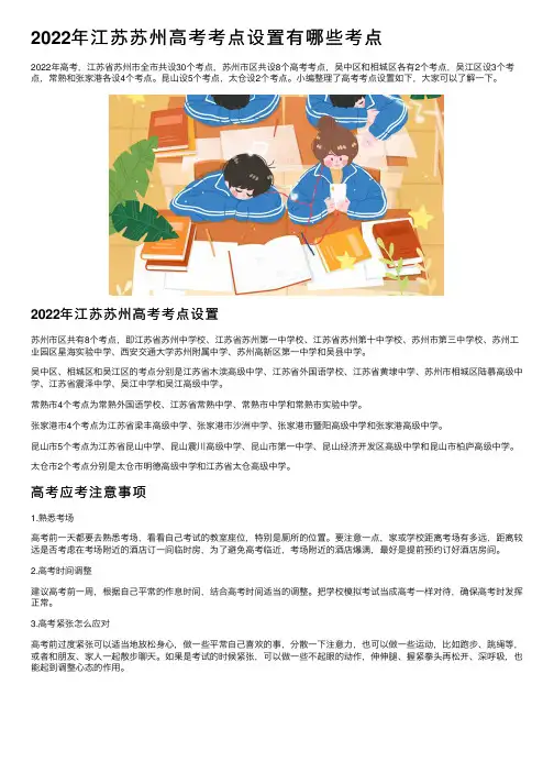 2022年江苏苏州高考考点设置有哪些考点