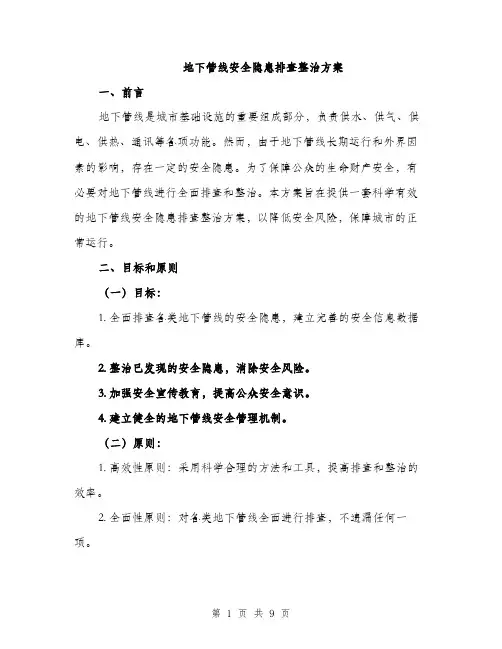 地下管线安全隐患排查整治方案（2篇）