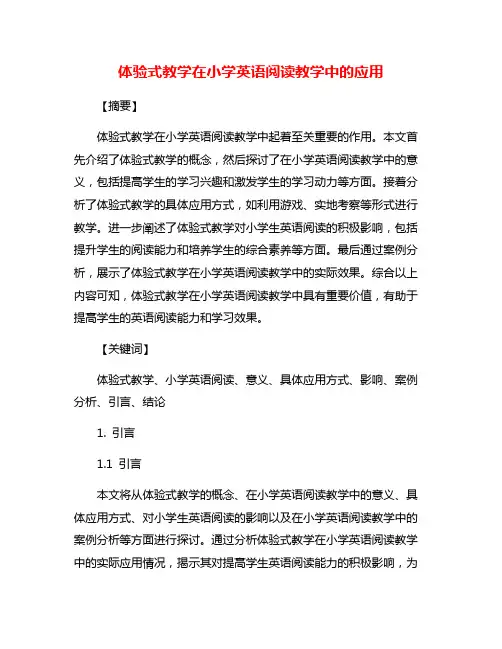 体验式教学在小学英语阅读教学中的应用