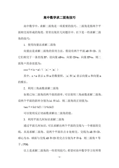 高中数学求二面角技巧