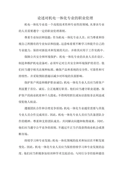 论述对机电一体化专业的职业伦理