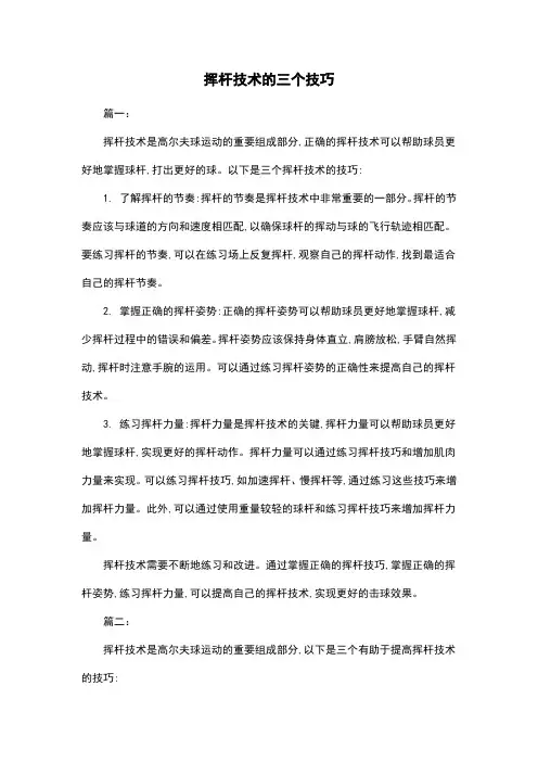 挥杆技术的三个技巧