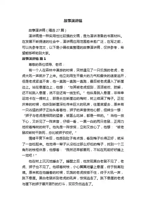 故事演讲稿（精选27篇）