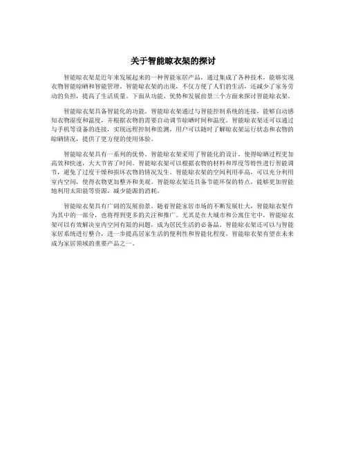 关于智能晾衣架的探讨