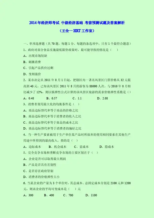 2014年经济师考试 中级经济基础考前预测试题及答案解析  (王全一HRT工作室)