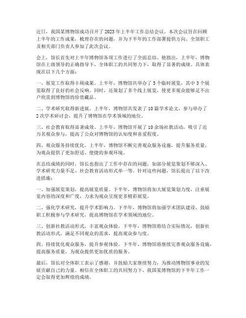 博物馆召开半年工作总结