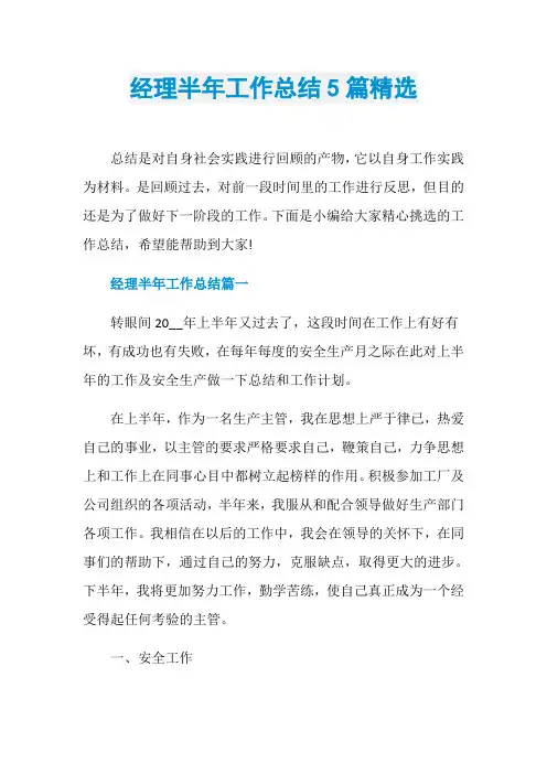 经理半年工作总结5篇精选