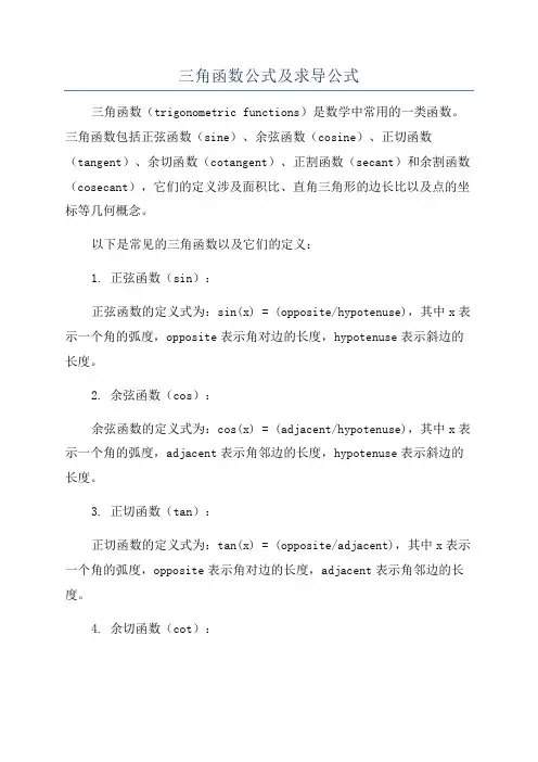 三角函数公式及求导公式