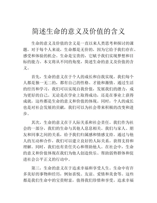 简述生命的意义及价值的含义