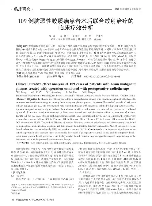 109例脑恶性胶质瘤患者术后联合放射治疗的临床疗效