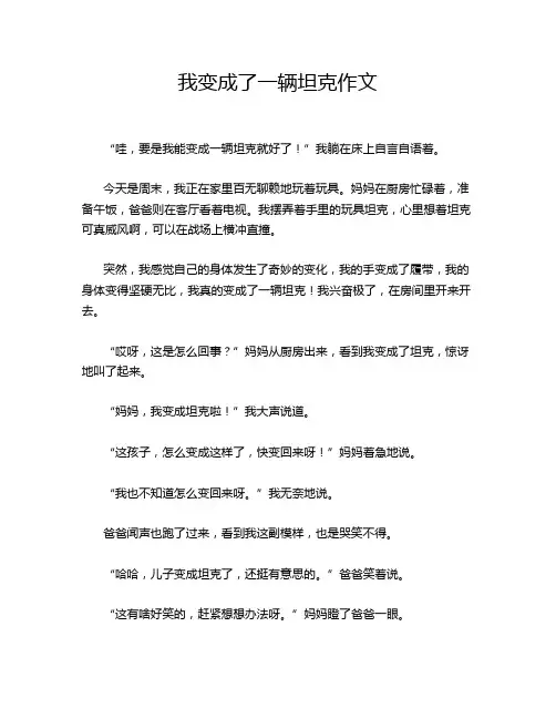 我变成了一辆坦克作文