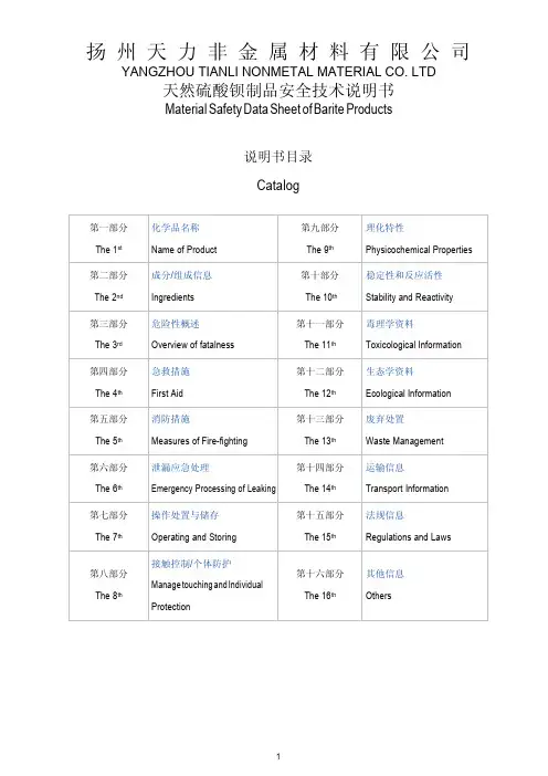 天力非金属-天然硫酸钡制品安全技术说明书