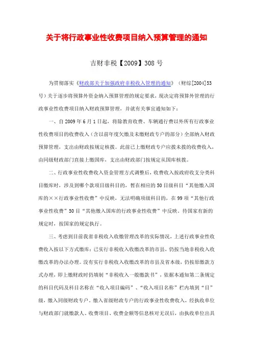 吉财非税【2009】308号