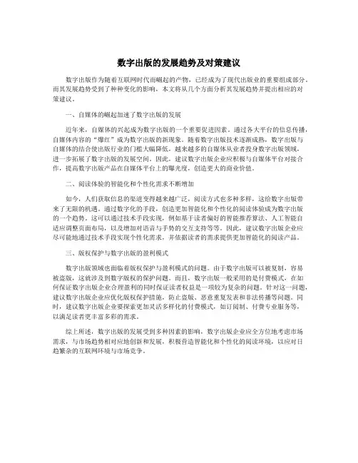 数字出版的发展趋势及对策建议