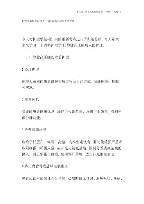 护理学基础知识重点：门静脉高压症病人的护理