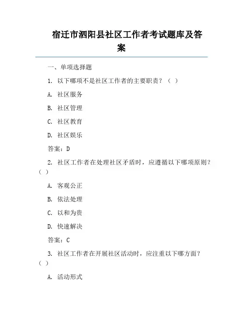 宿迁市泗阳县社区工作者考试题库及答案