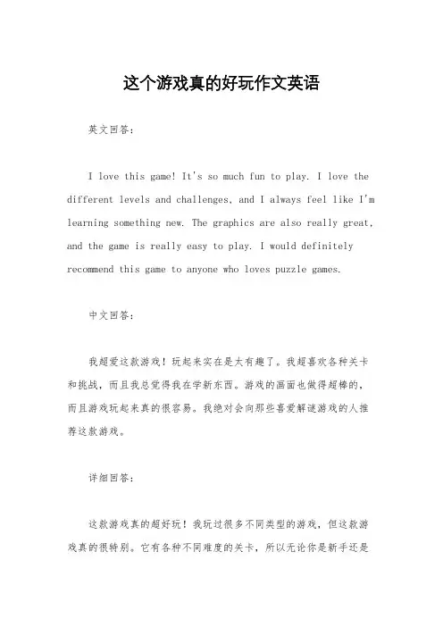 这个游戏真的好玩作文英语