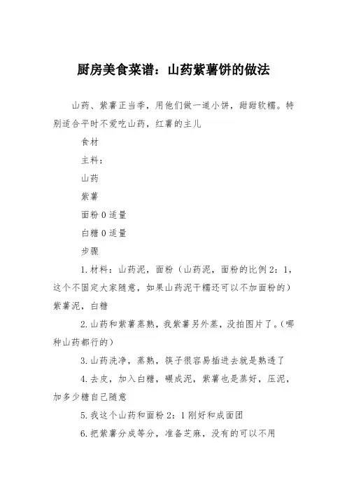 厨房美食菜谱：山药紫薯饼的做法