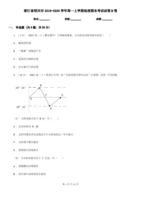 浙江省绍兴市2019-2020学年高一上学期地理期末考试试卷B卷