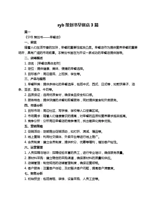 syb策划书早餐店3篇