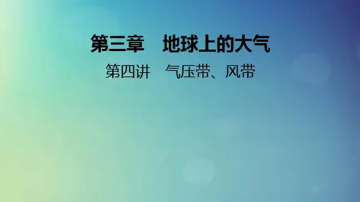 2025版高考地理一轮总复习第1部分自然地理第3章地球上的大气第4讲气压带风带课件