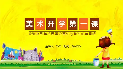 专题课件美术开学第一课PPT模板