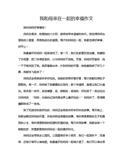 我和母亲在一起的幸福作文