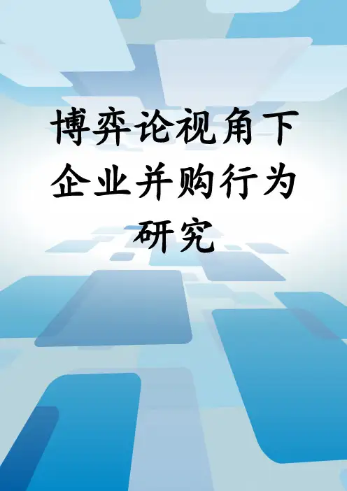 博弈论视角下企业并购行为研究