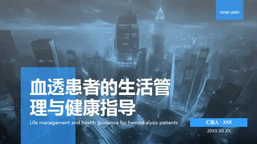 血透患者的健康宣教ppt课件
