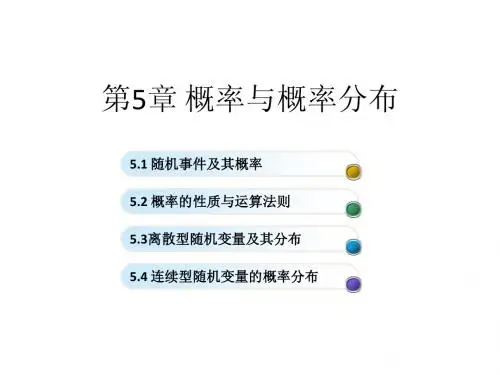 人大版_贾俊平_第五版_统计学_第5章_概率与概率分布