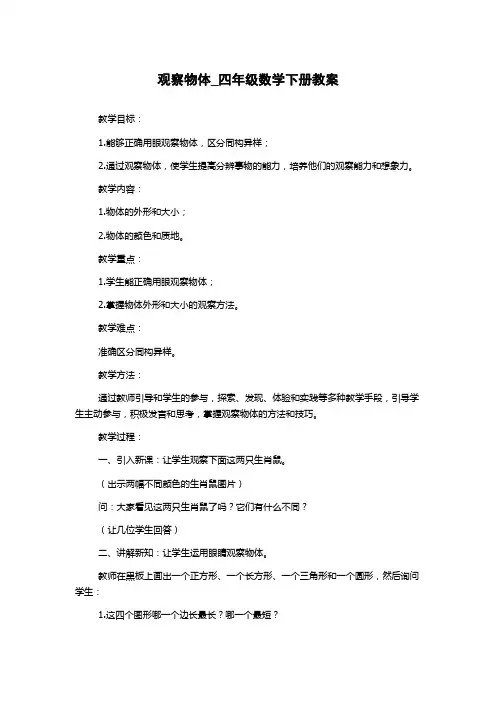 观察物体_四年级数学下册教案