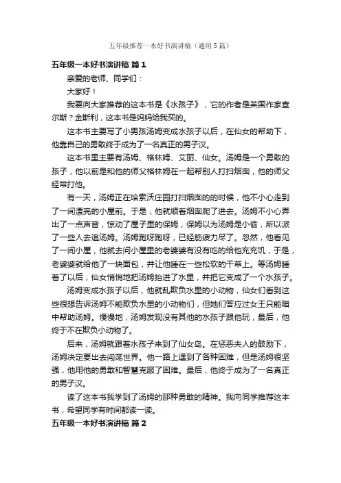 五年级推荐一本好书演讲稿（通用5篇）