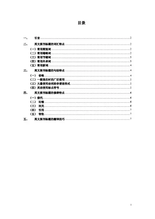 英文报刊标题特点及其翻译技巧