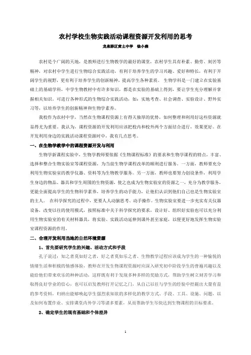 农村学校生物实践活动课程资源开发利用的思考