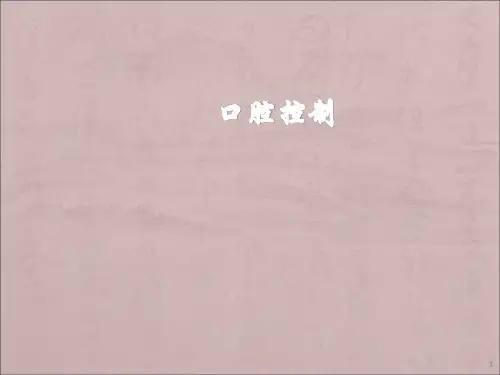 播音发声口腔控制ppt课件