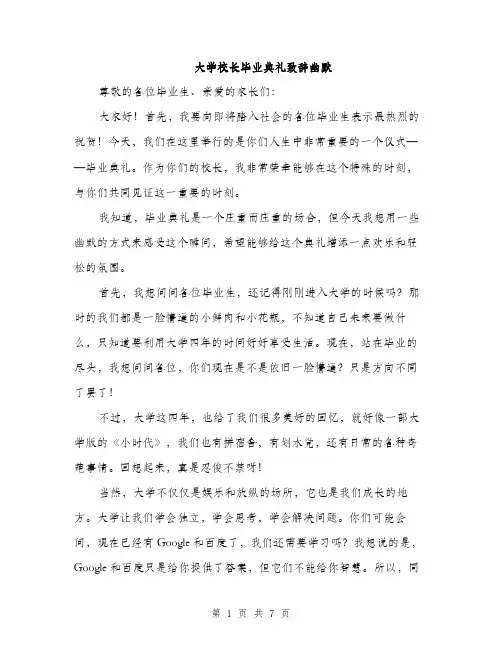 大学校长毕业典礼致辞幽默(三篇)