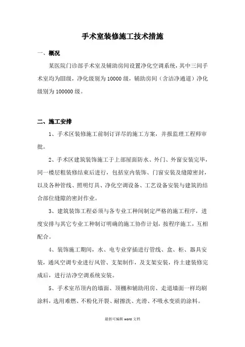 手术室装修施工技术措施