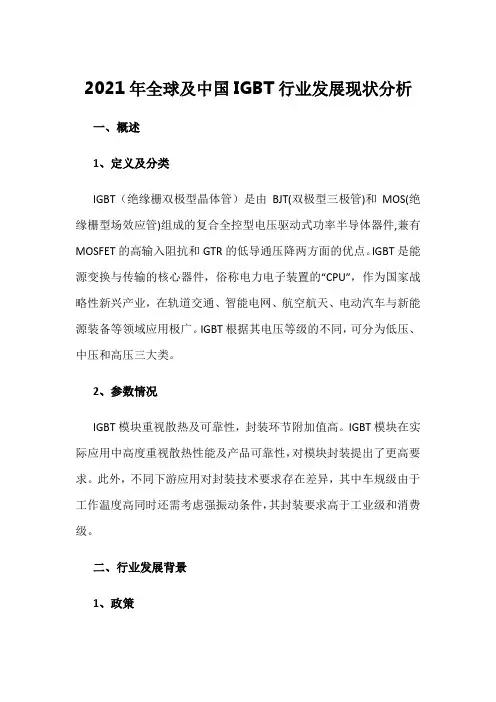 2021年全球及中国IGBT行业发展现状分析