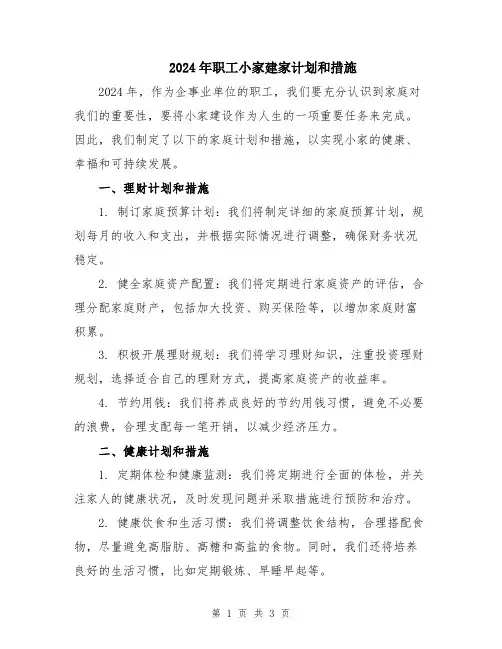 2024年职工小家建家计划和措施
