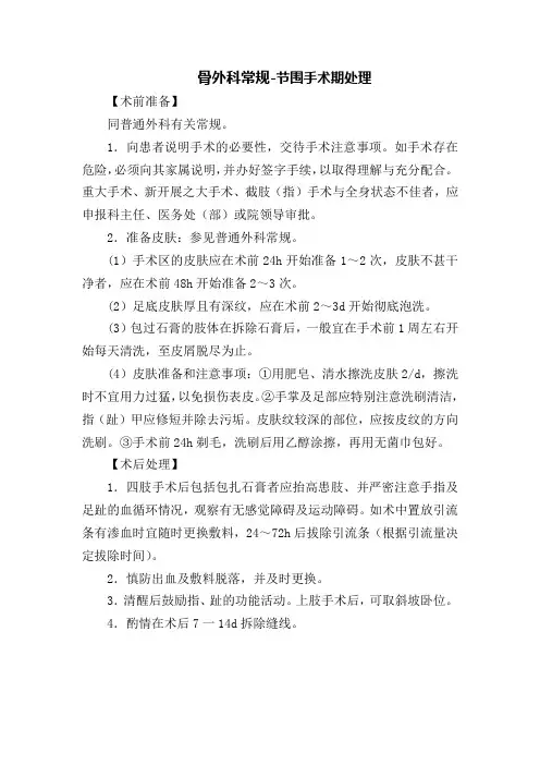 骨外科常规-节围手术期处理