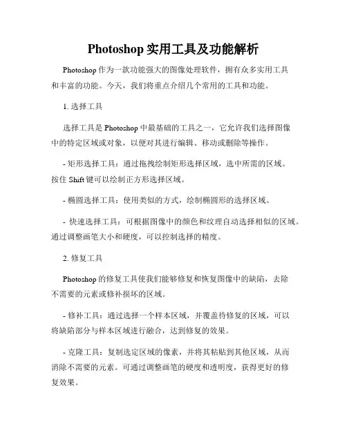 Photoshop实用工具及功能解析